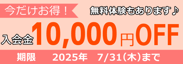 入会金10,000円OFF