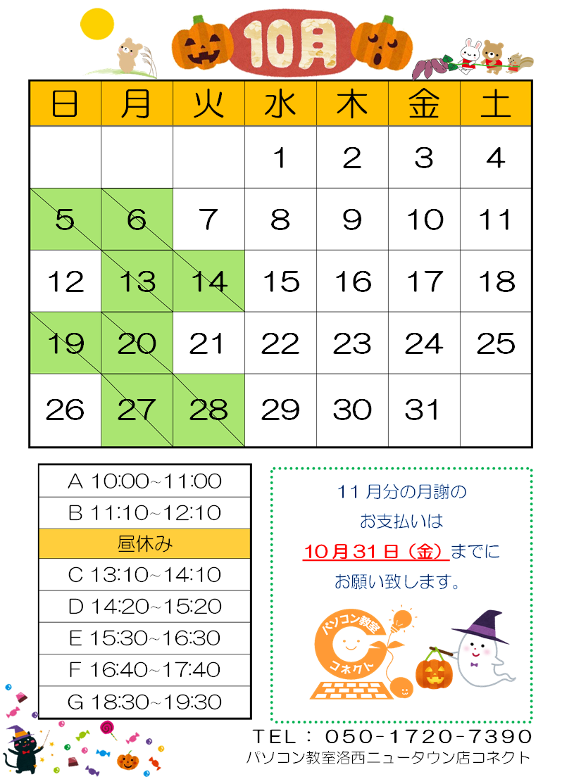 10月時間割