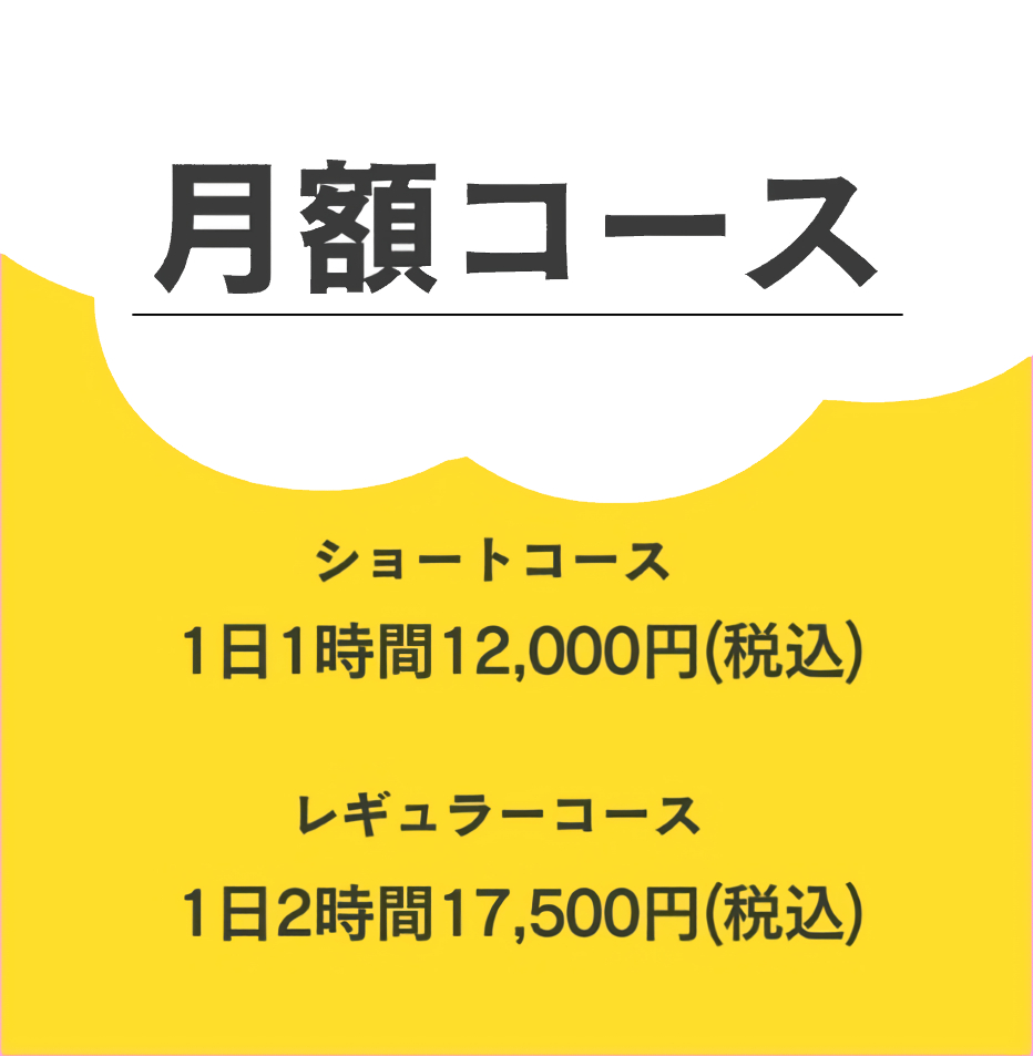 月謝コース