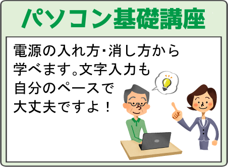 パソコンの基礎講座 電源の入れ方・消し方から学べまs。