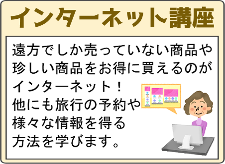 インターネット講座 遠方でしか売っていない商品や珍しい商品をお得に買えるのがインターネット！