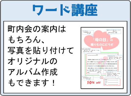 ワード講座 町内会の案内はもちろん、写真を貼り付けてオリジナルのアルバム作成もできます。