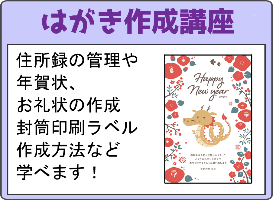 ハガキ作成講座 住所録の管理や年賀状、お礼状の作成 封筒印刷 ラベル作成方法など学べます。