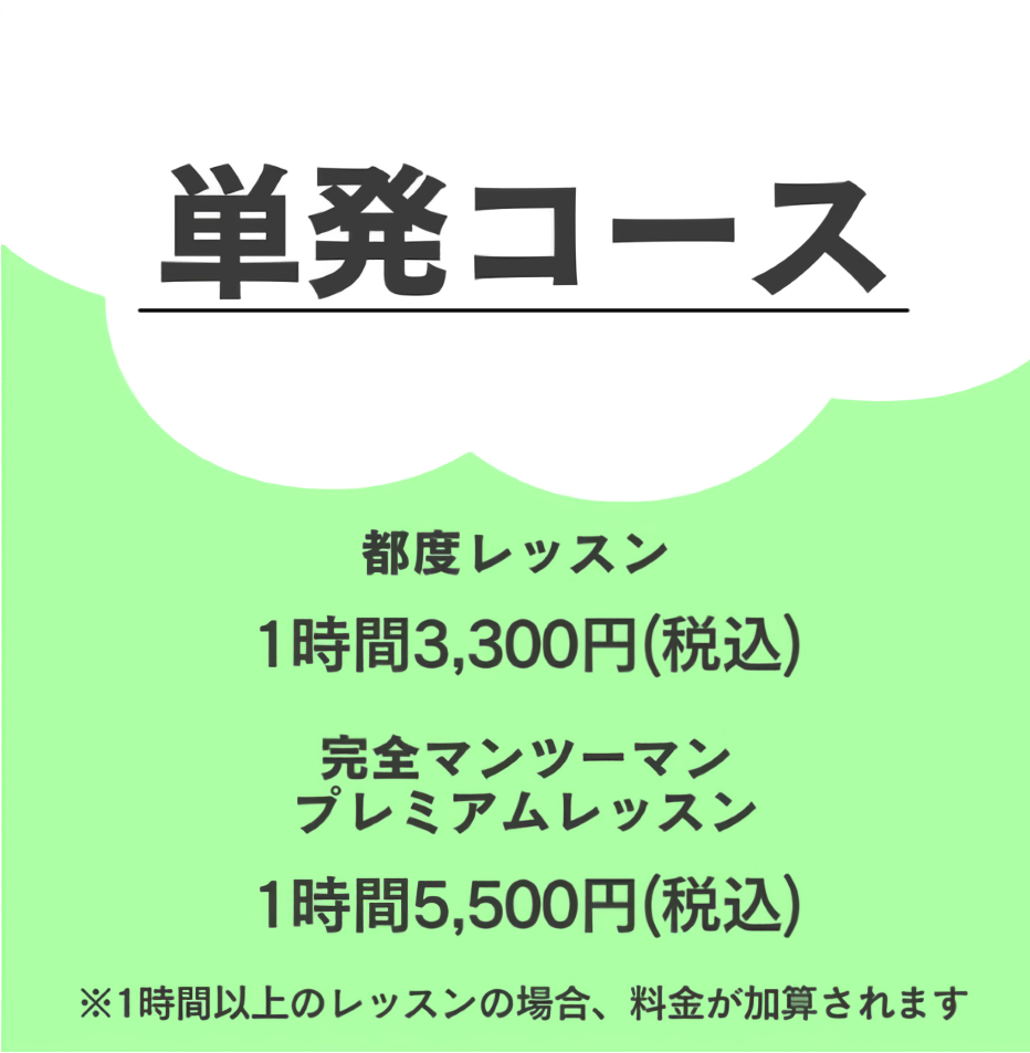 単発コース